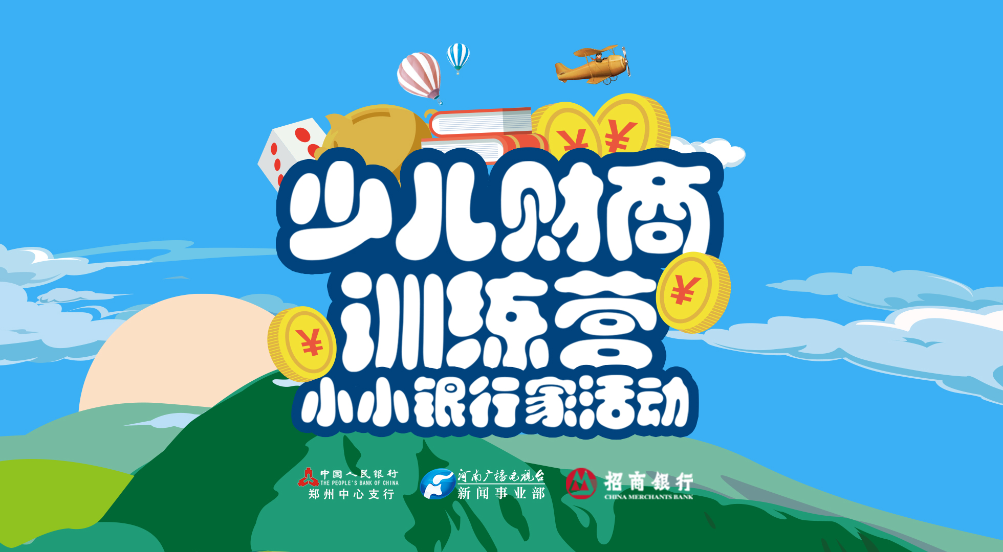 预告:少儿财商训练营——小小银行家