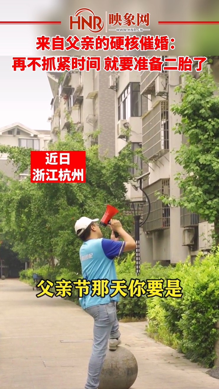 32岁男子的父亲硬核催婚:再不抓紧时间 就要准备二胎了