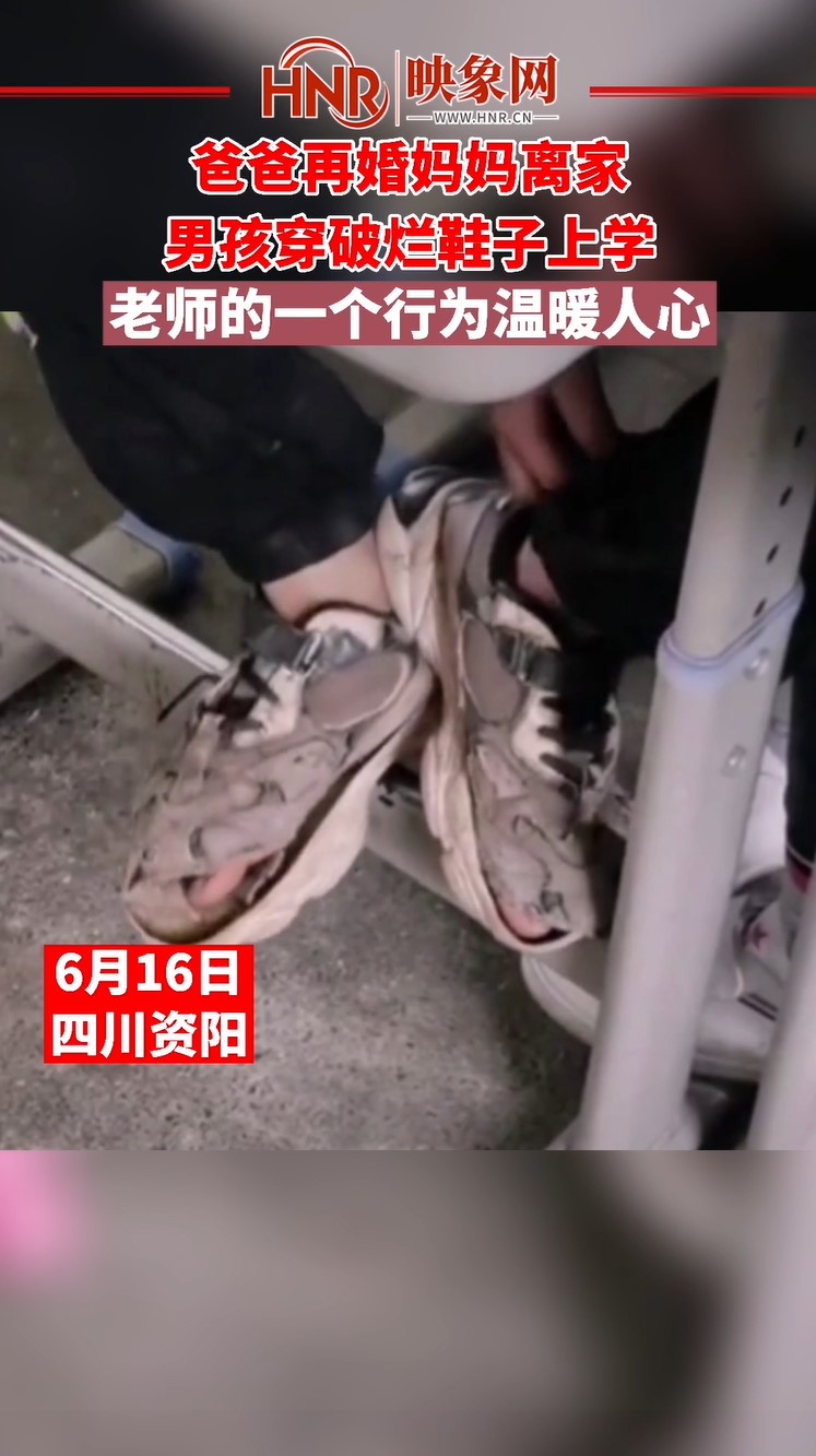 爸爸再婚妈妈离家，男孩穿破烂鞋子上学 老师一个行为温暖孩子的心