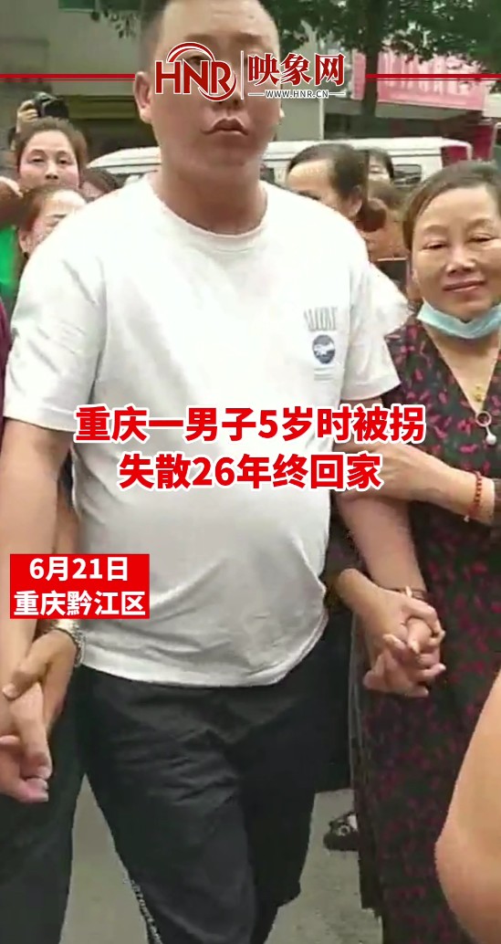 重庆一男子5岁时被拐 失散26年终回家