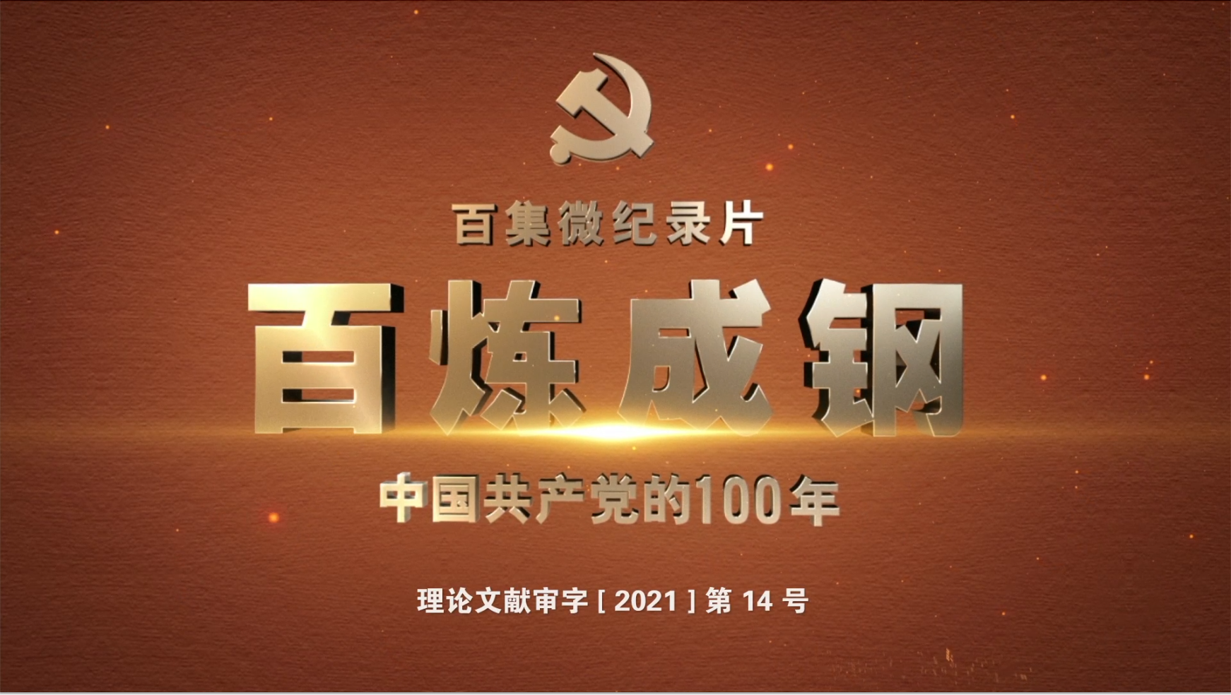 百炼成钢第67集
