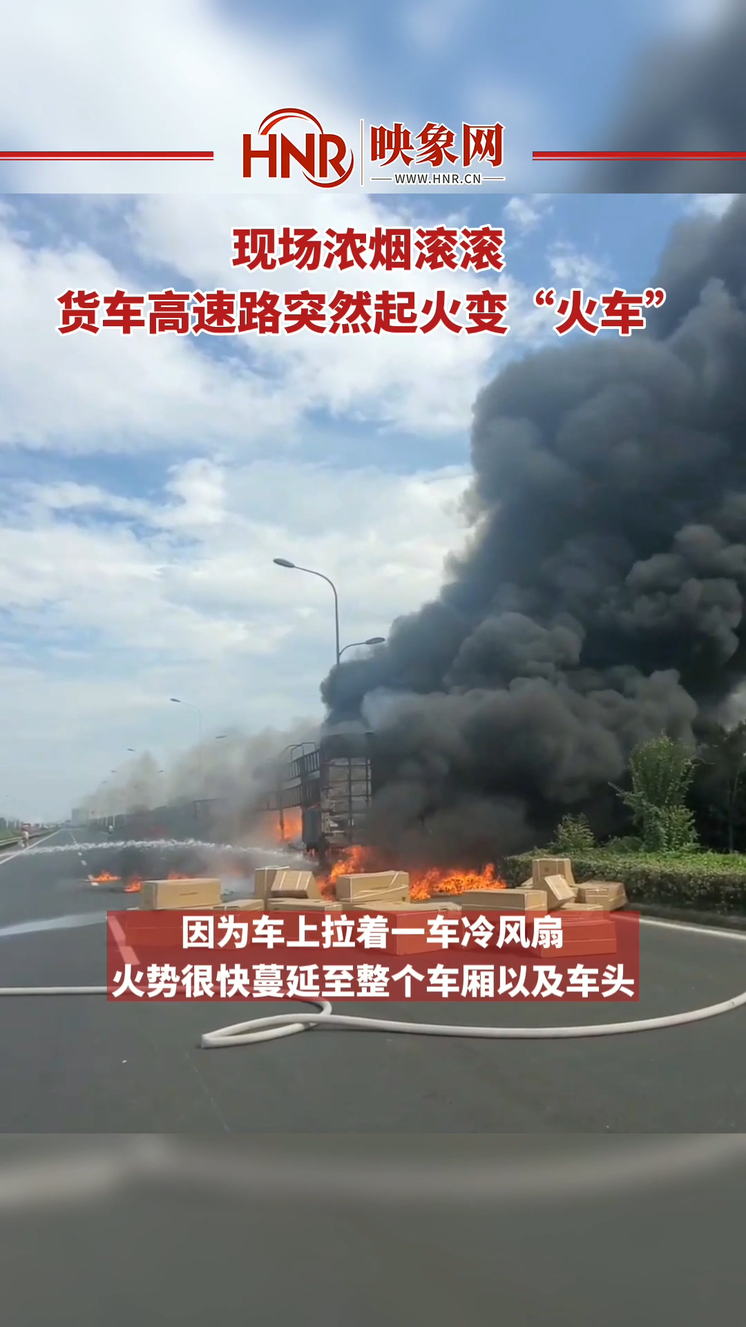 现场浓烟滚滚 货车高速路突然起火变“火车”
