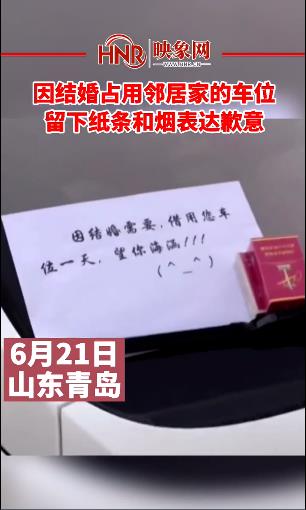 因结婚占用邻居家的车位,留下纸条和烟表达歉意