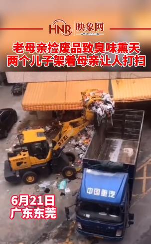 老母亲捡废品致臭味熏天 两个儿子架着母亲让人打扫