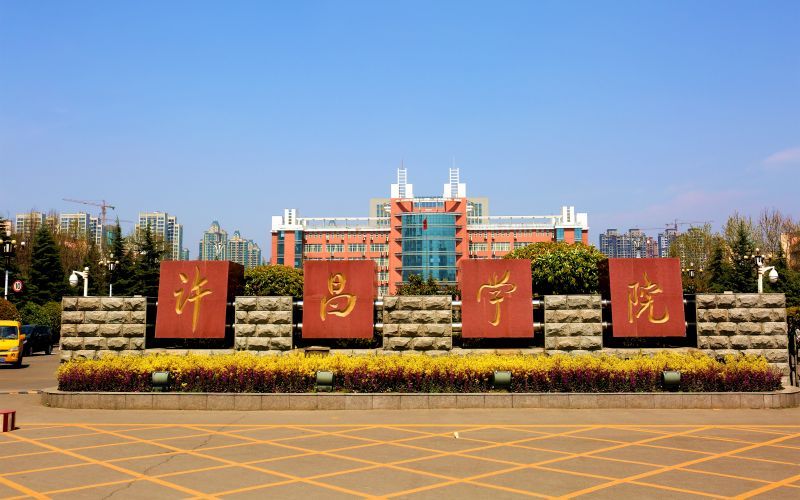 许昌学院2021年招生章程