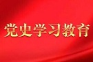 从党史中汲取奋进力量  在新征程上展现新作为（庆祝中国共产党成立100周年专论）