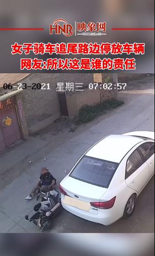 女子骑车追尾路边停放车辆 网友:所以这是谁的责任