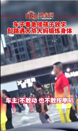 车子着急接孩子却路遇大爷大妈锻炼身体
