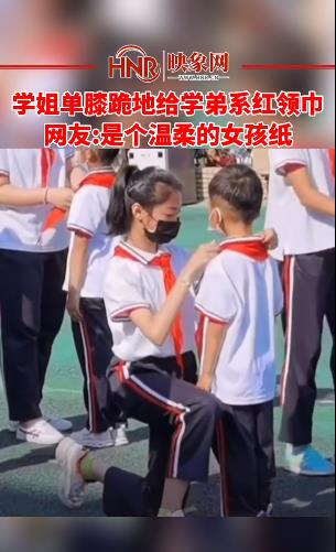 学姐单膝跪地给学弟系红领巾 网友:是个温柔的女孩纸