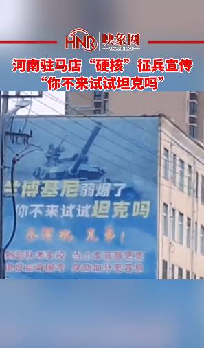 河南驻马店“硬核”征兵宣传 “你不来试试坦克吗”