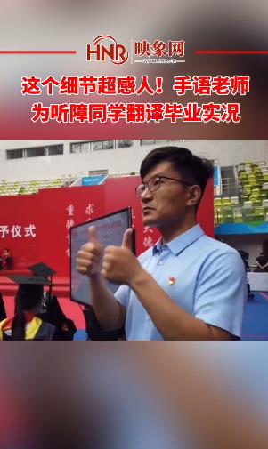这个细节超感人!手语老师为听障同学翻译毕业实况