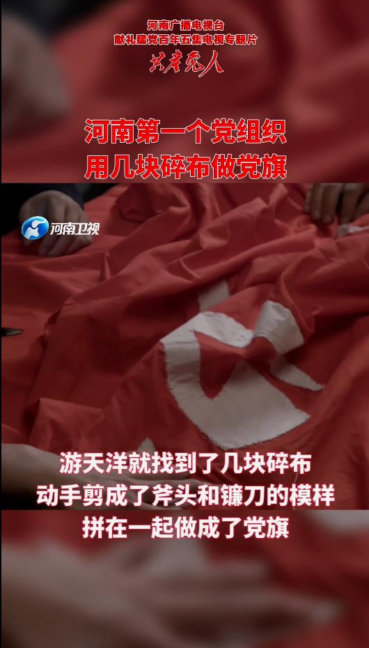 河南第一个党组织 用几块碎布做党旗