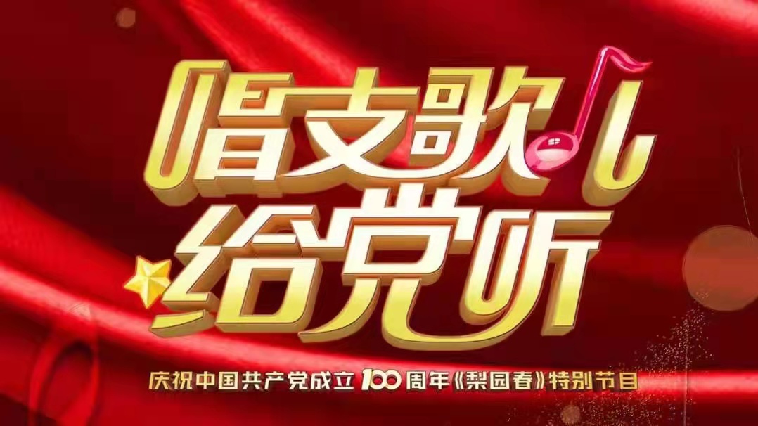 回看:《梨园春》特别节目——唱支歌儿给党听-大象网