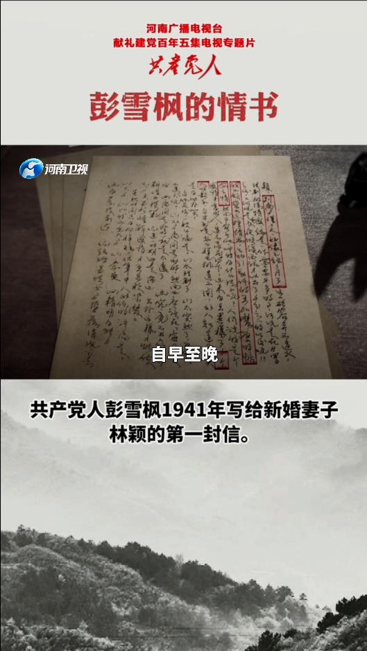 彭雪枫的情书