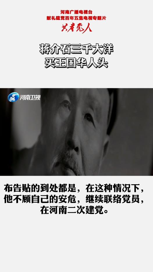 蒋介石三千大洋买王国华人头