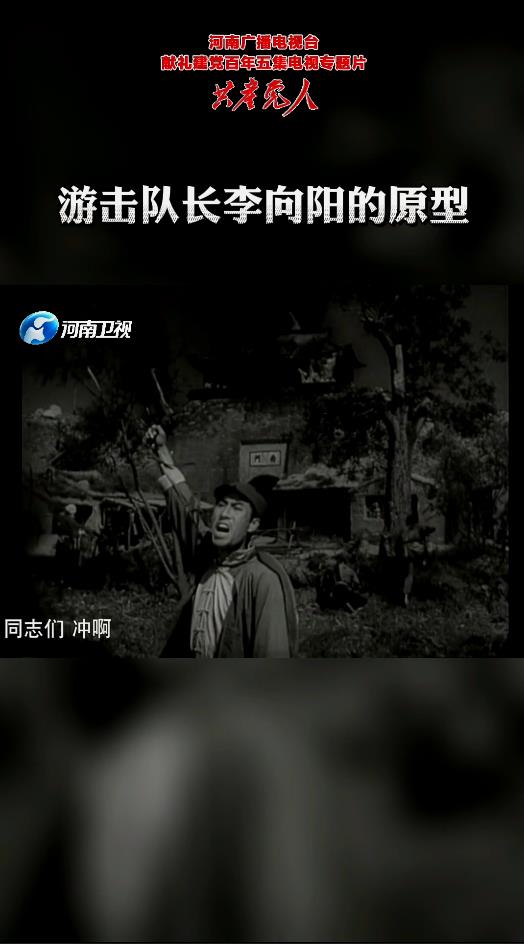 双枪李向阳的原型是咱河南人