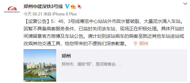提醒！因市政水管破裂 郑州地铁3号线博览中心站临时关闭