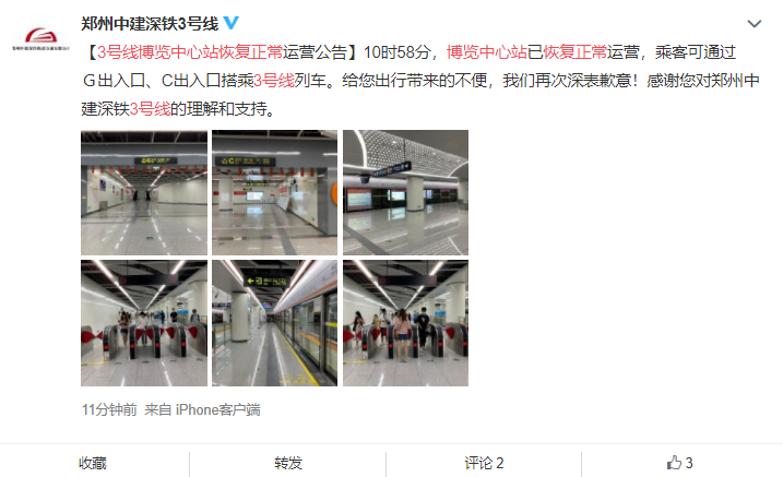 官宣！郑州地铁3号线博览中心站恢复正常运营