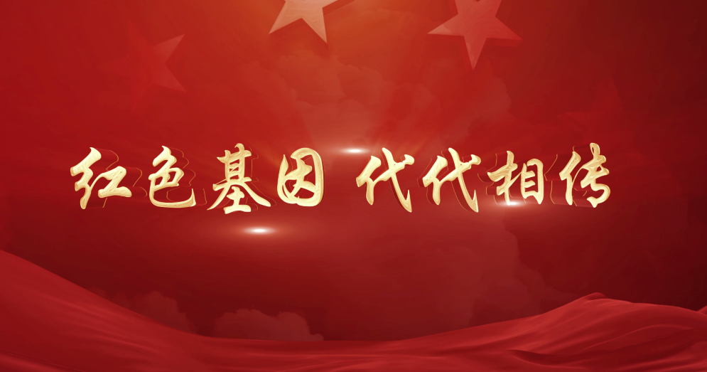 郑州祭城学党史办实事红色基因代代相传