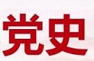 善于从党史中获得启迪（专题深思）