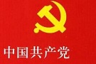 中国共产党的领导是历史和人民的选择