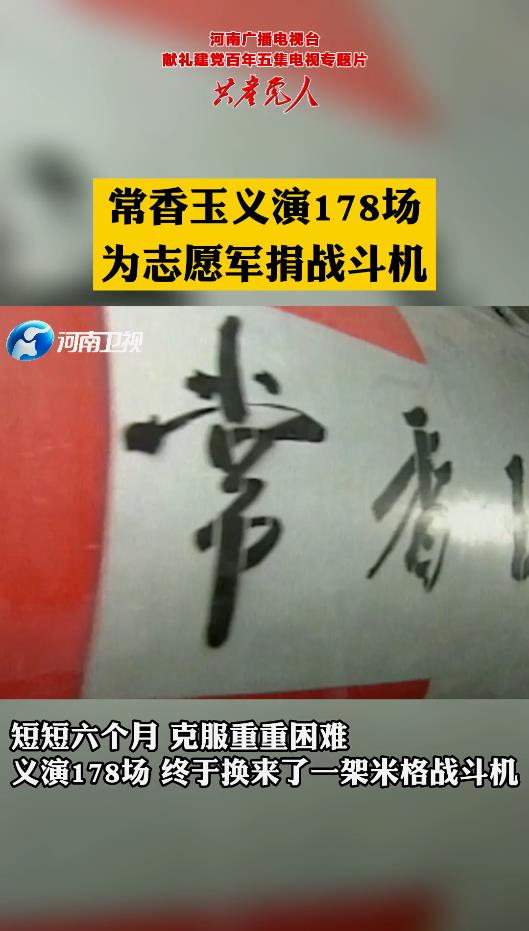 常香玉义演178场为志愿军捐战斗机