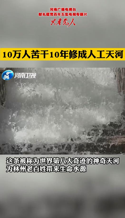 10万人苦干10年修成人工天河