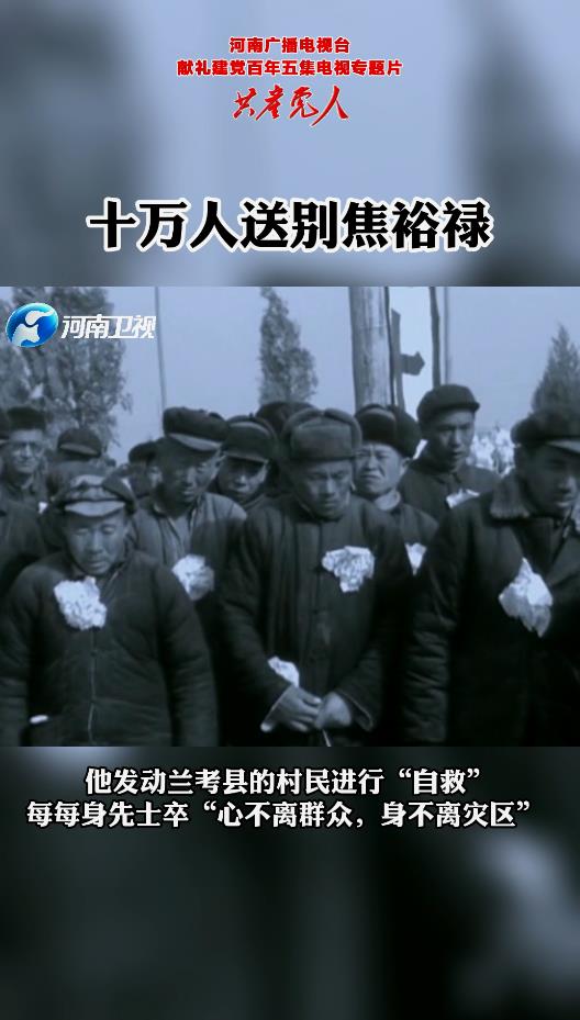十万人送别焦裕禄