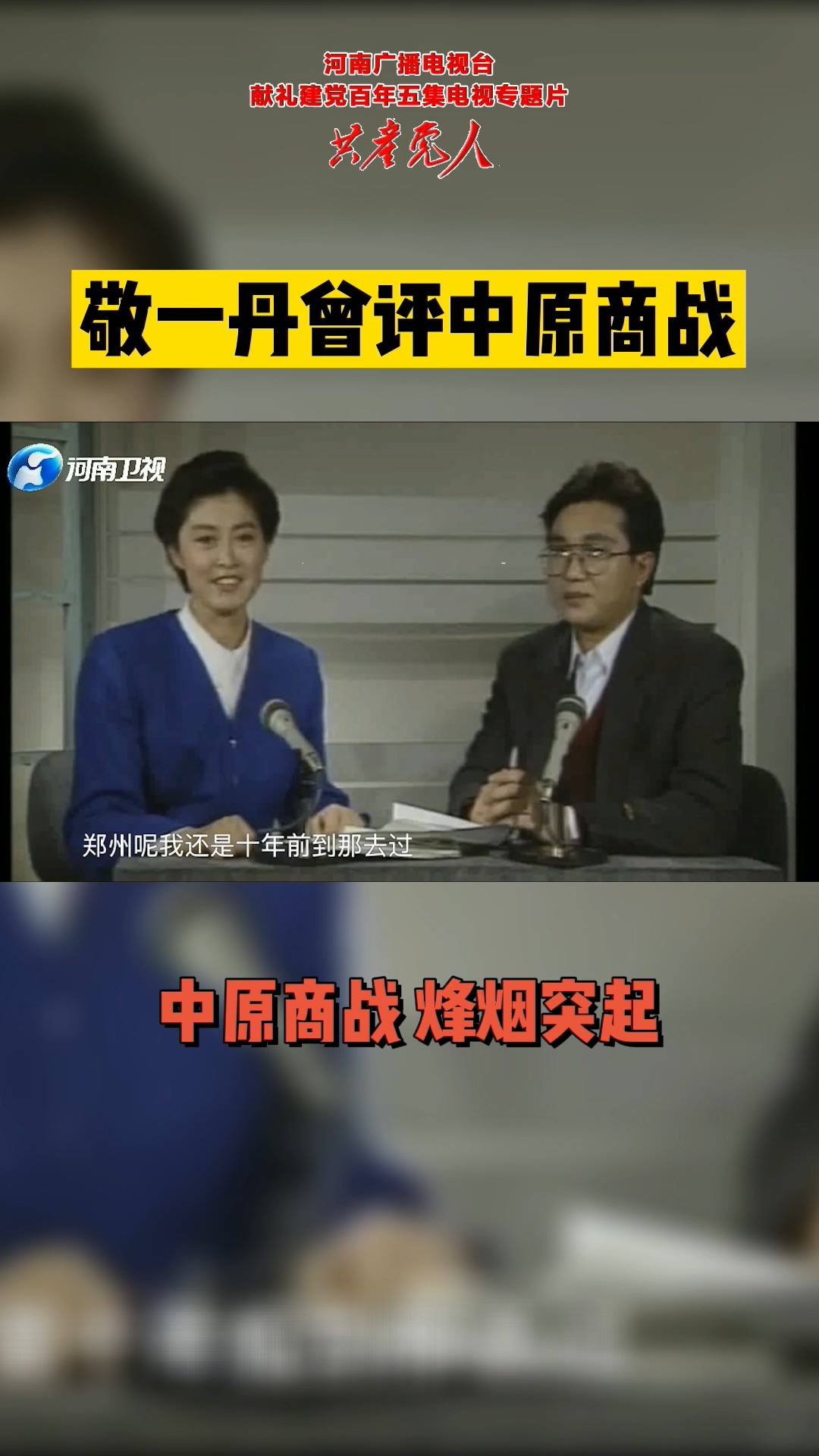 敬一丹曾评中原商战