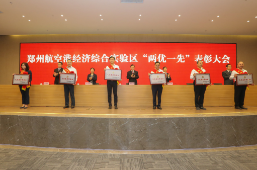 郑州航空港经济综合实验区“两优一先”表彰大会召开