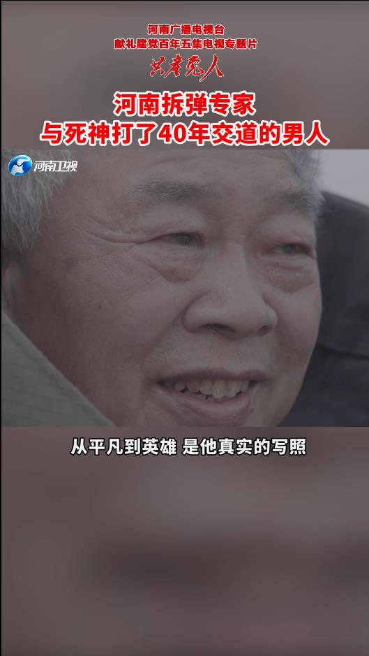 河南拆弹专家 与死神打了40年交道的男人
