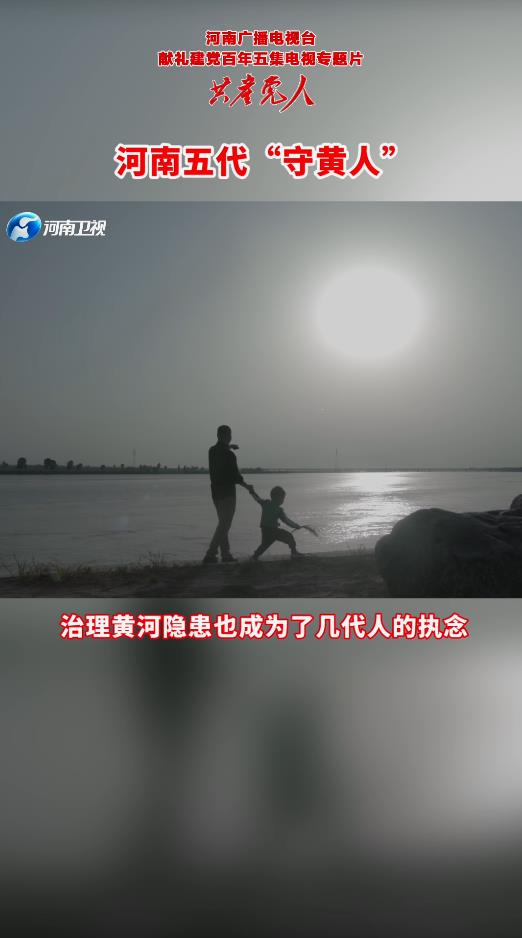 锲而不舍，金石可镂！河南五代“守黄人”