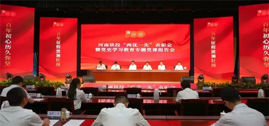 河南铁投召开“两优一先”表彰会暨党史学习教育专题党课报告会