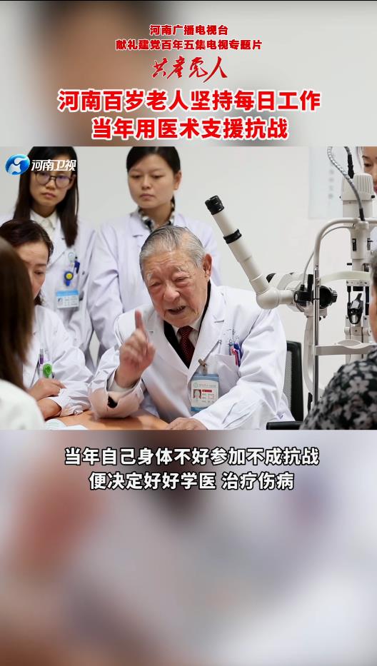 河南百岁老人张效房坚持每日工作，当年用医术支援抗战