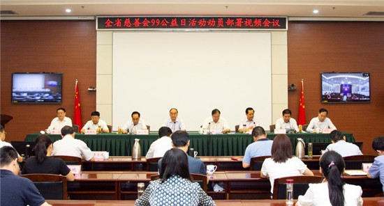 省慈善总会吹响出征号 2021年全省慈善会“99公益日”活动正式启动