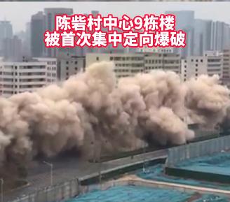 再见，中原小香港 盘点郑州陈砦四次爆破瞬间