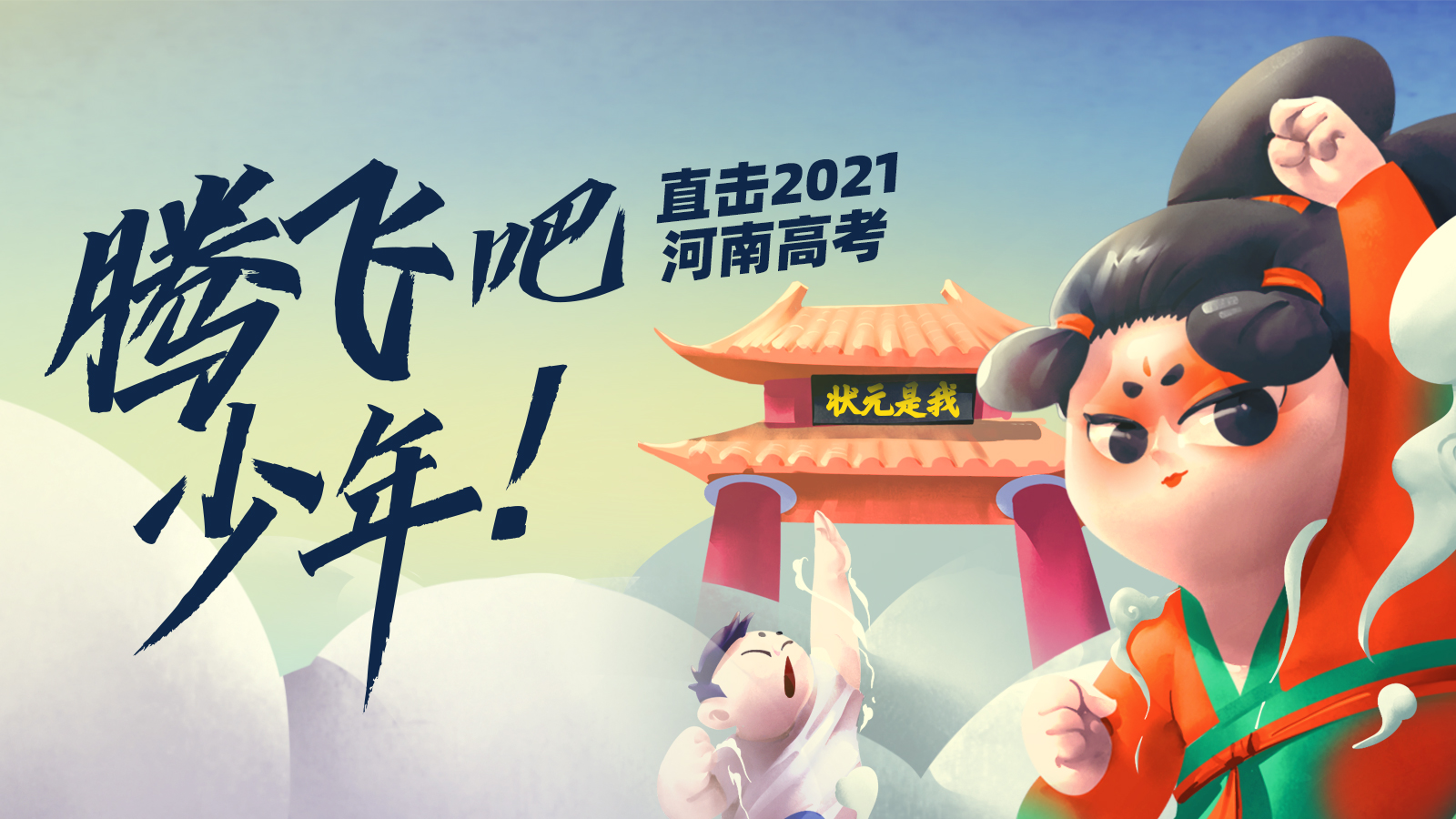 回放:腾飞吧,少年!直击2021河南高考-映象网