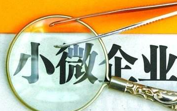 推动小微企业贷款实现“两增”