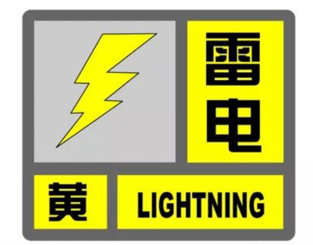 河南省气象台发布黄色雷电预警 未来六小时内部分地区将有强对流天气