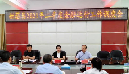 新蔡第二季度金融运行工作调度会召开
