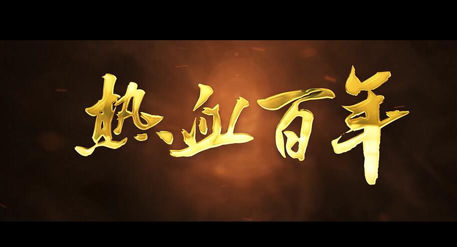 穿越百年你是这样的英雄四