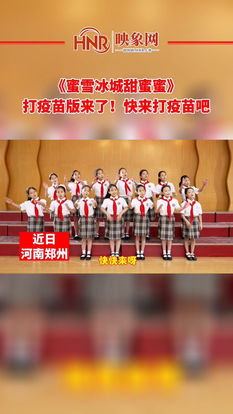 《蜜雪冰城甜蜜蜜》 打疫苗版来了！快来打疫苗吧