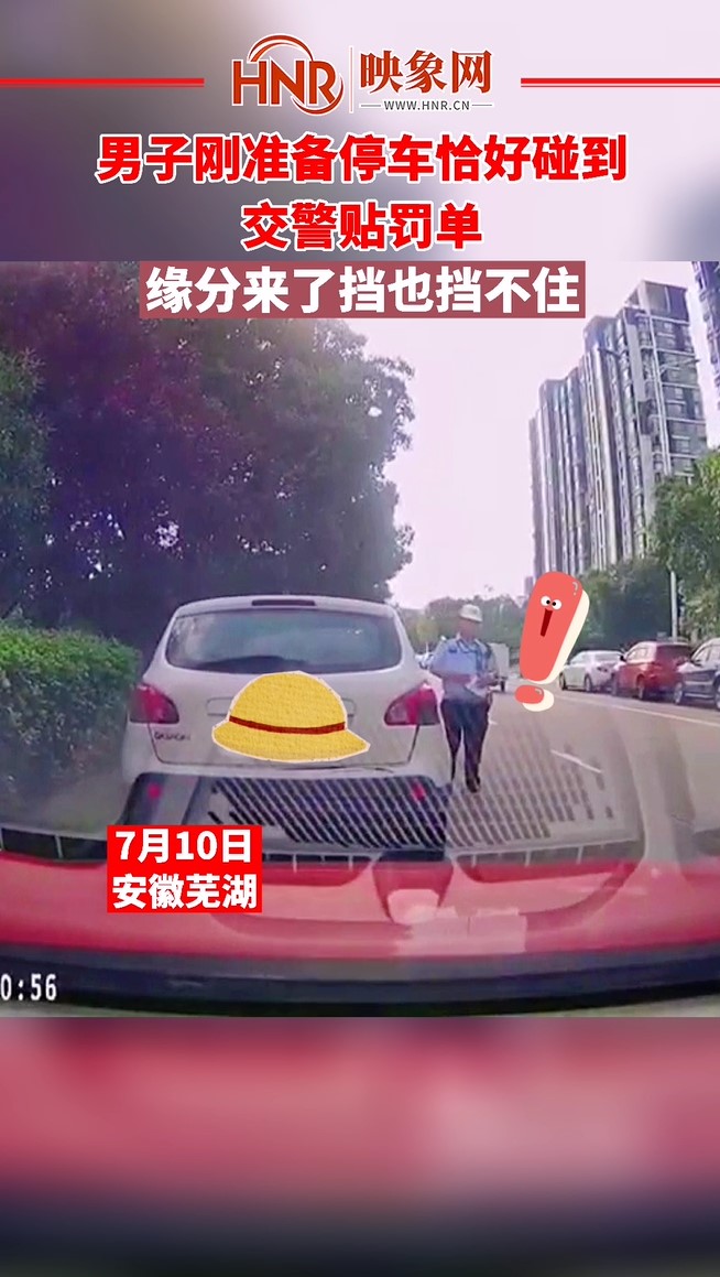 芜湖一男子刚准备停车，恰好碰到交警贴罚单 真是缘分来了挡也挡不住 