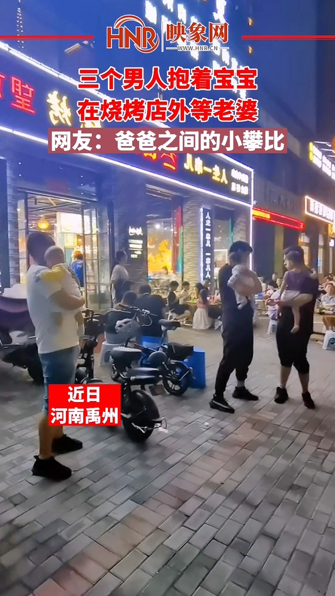 禹州三个男人抱着宝宝在烧烤店外等老婆 网友：爸爸之间的小攀比