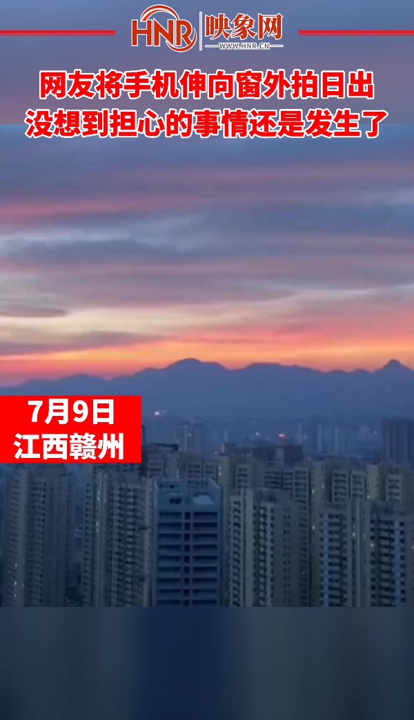 网友将手机伸向窗外拍日出 没想到担心的事情还是发生了