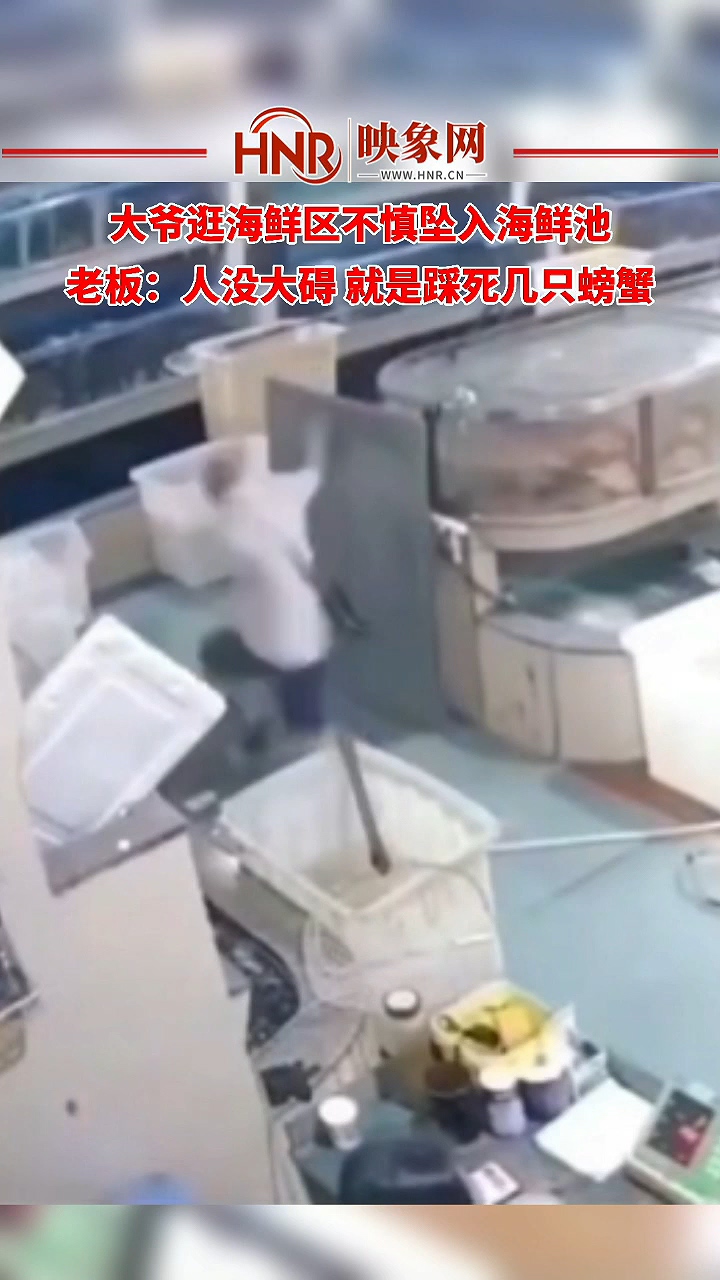 大爷逛海鲜区不慎坠入海鲜池 老板：人没大碍 就是踩死几只螃蟹