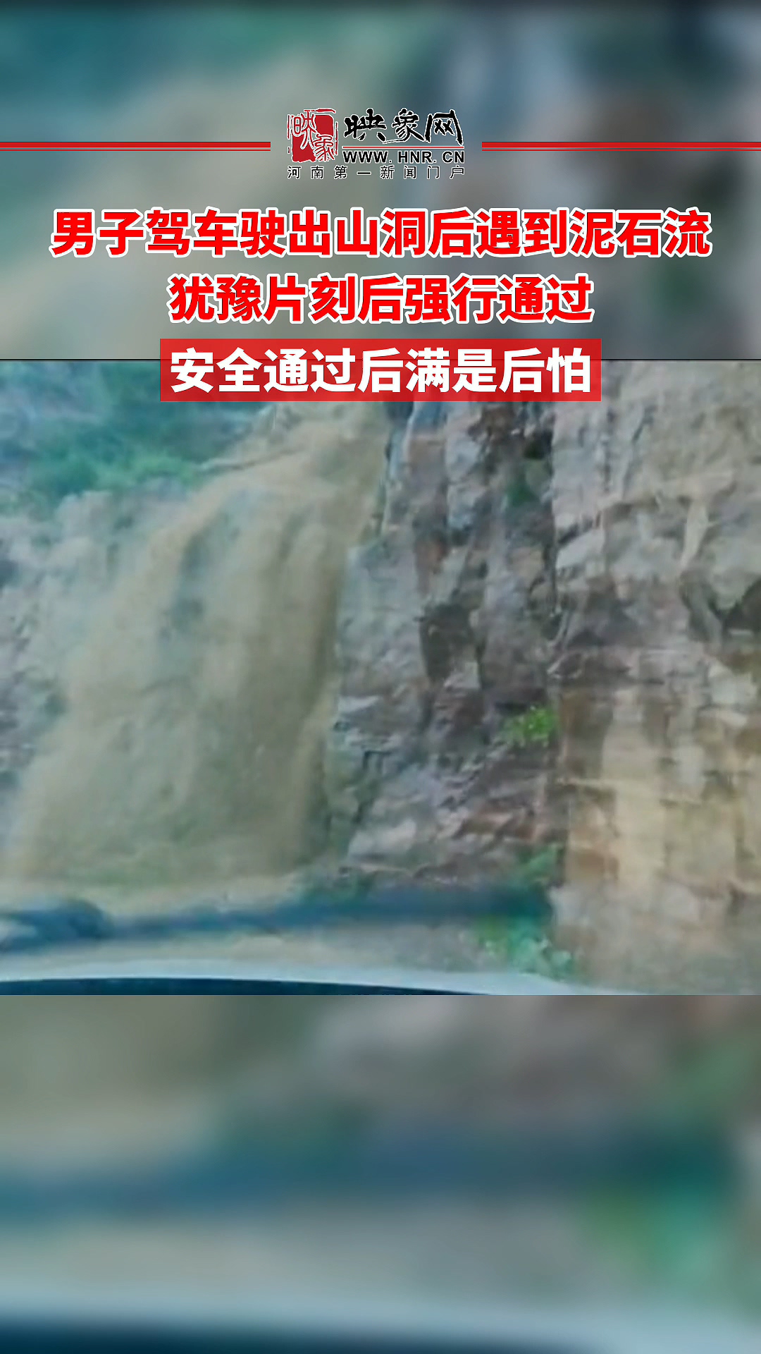 男子驾车驶出山洞后遭遇泥石流 犹豫片刻后强行通过 安全通过后满是后怕
