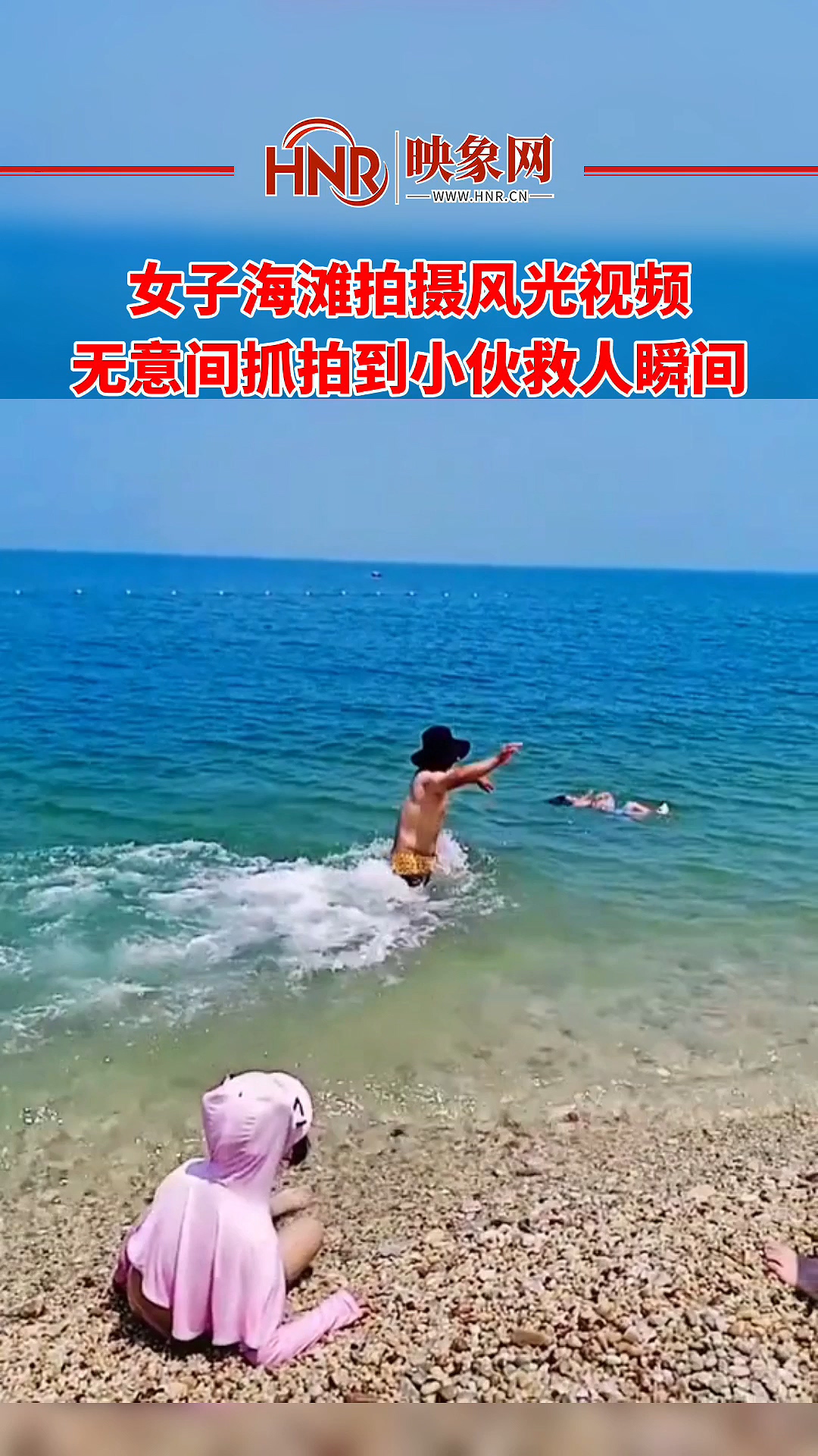 女子海滩拍摄风光视频 无意间抓拍到小伙救人瞬间