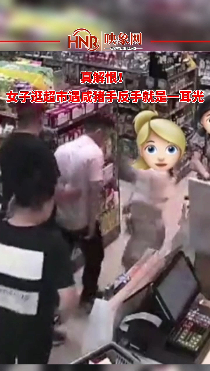 真解恨！女子逛超市遇咸猪手反手就是一耳光