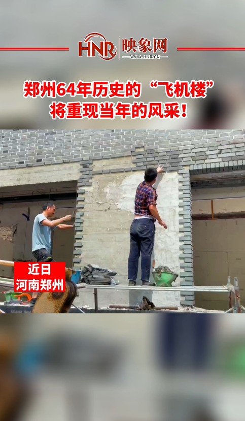 郑州64年历史的“飞机楼” 将重现当年的风采！